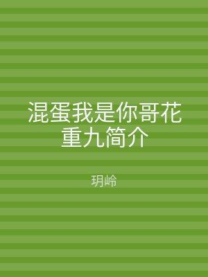 混蛋我是你哥花重九简介