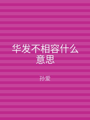 华发不相容什么意思