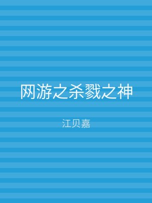网游之杀戮之神