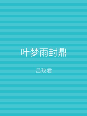 叶梦雨封鼎