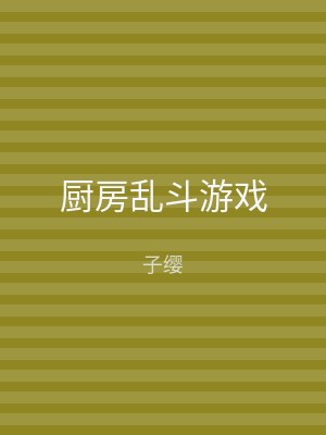 厨房乱斗游戏