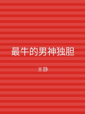 最牛的男神独胆
