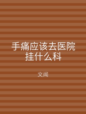 手痛应该去医院挂什么科