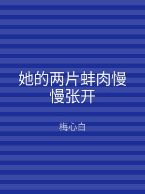 她的两片蚌肉慢慢张开