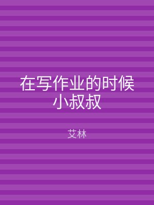 在写作业的时候小叔叔