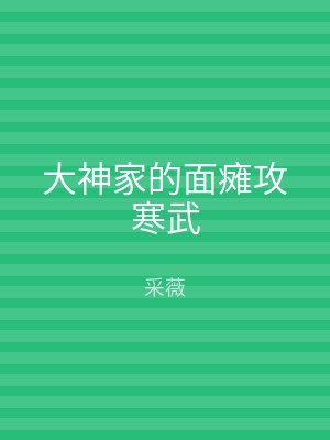 大神家的面瘫攻寒武