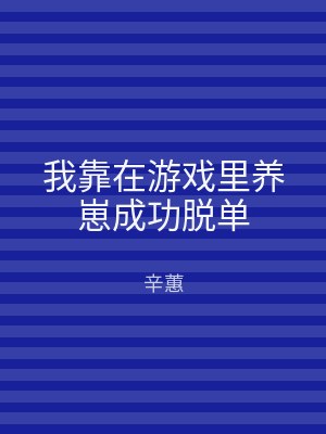 我靠在游戏里养崽成功脱单