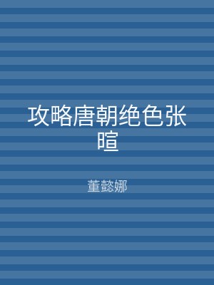 攻略唐朝绝色张暄
