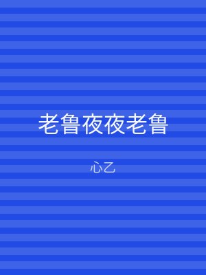 老鲁夜夜老鲁