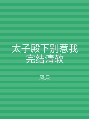 太子殿下别惹我完结清软