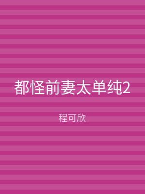 都怪前妻太单纯2