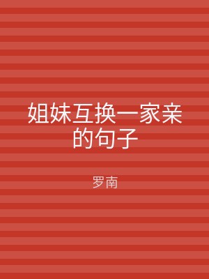 姐妹互换一家亲的句子