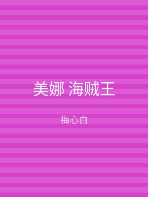美娜 海贼王