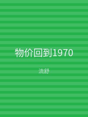 物价回到1970