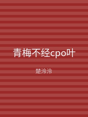 青梅不经cpo叶