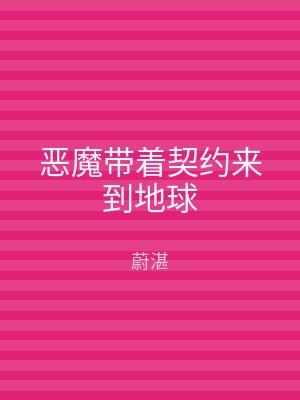 恶魔带着契约来到地球