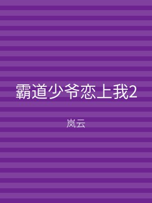 霸道少爷恋上我2