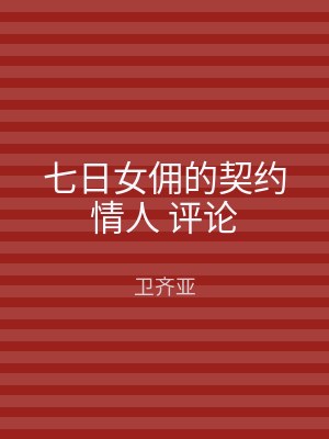 七日女佣的契约情人 评论