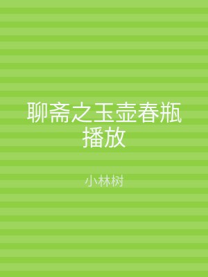 聊斋之玉壶春瓶播放