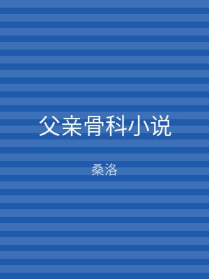 父亲骨科小说