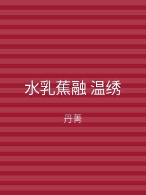 水乳蕉融 温绣