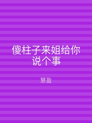 傻柱子来姐给你说个事