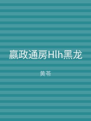 嬴政通房Hlh黑龙