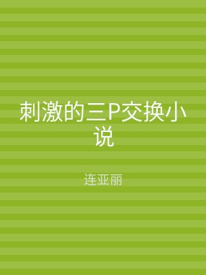 刺激的三P交换小说
