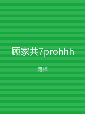 顾家共7prohhh