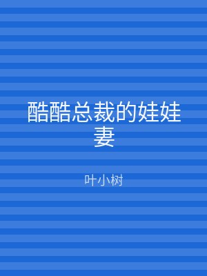 酷酷总裁的娃娃妻