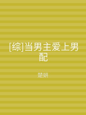 [综]当男主爱上男配