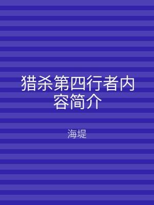猎杀第四行者内容简介