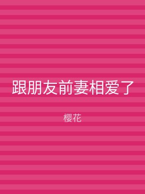 跟朋友前妻相爱了