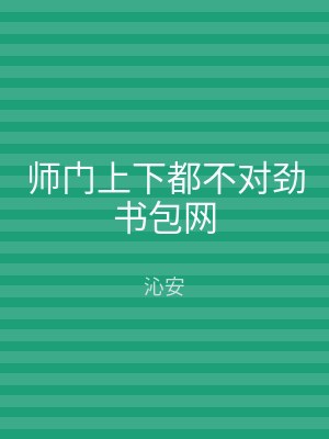 师门上下都不对劲书包网