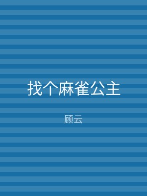 找个麻雀公主
