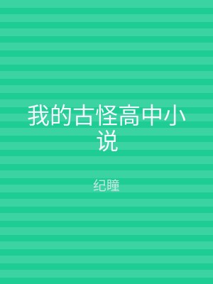 我的古怪高中小说