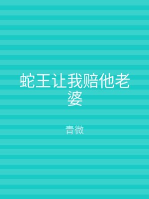 蛇王让我赔他老婆