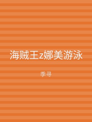 海贼王z娜美游泳