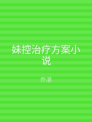 妹控治疗方案小说