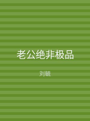 老公绝非极品