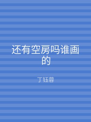 还有空房吗谁画的