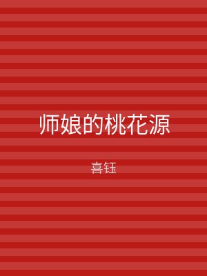 师娘的桃花源