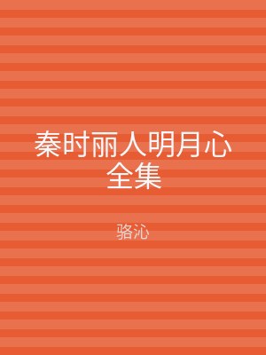 秦时丽人明月心全集
