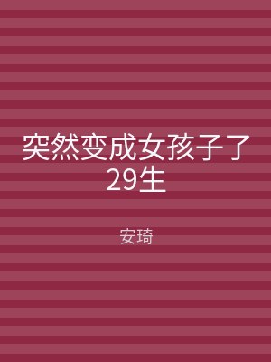 突然变成女孩子了29生