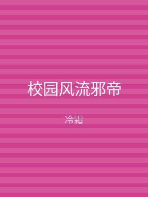 校园风流邪帝