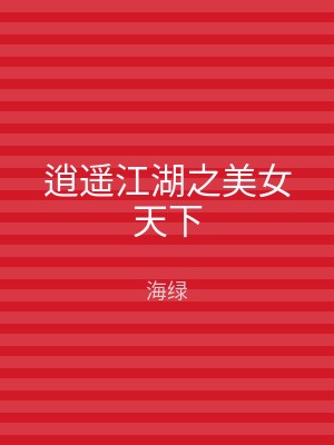 逍遥江湖之美女天下
