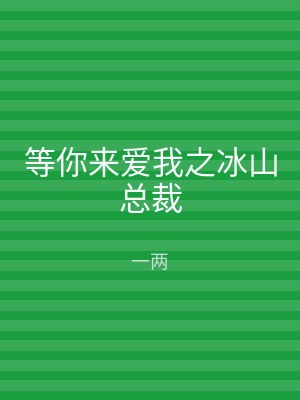 等你来爱我之冰山总裁