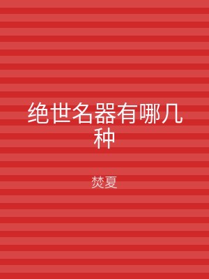 绝世名器有哪几种
