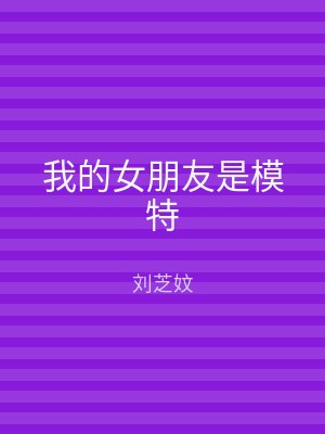 我的女朋友是模特