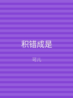 积错成是
